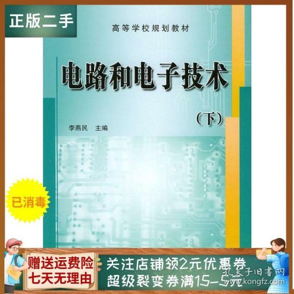 电路和电子技术（下）（第2版）/面向“十二五”高等学校精品规划教材