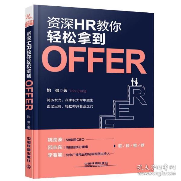 资深HR教你轻松拿到Offer