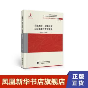 农地流转、规模经营与山地高效农业研究