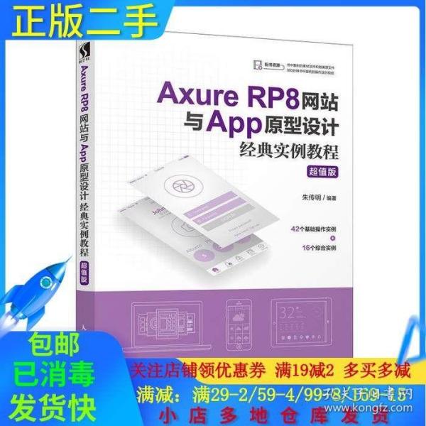 AxureRP8网站与App原型设计经典实例教程超值版