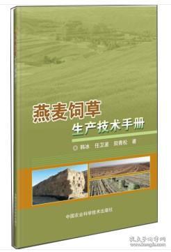 燕麦饲草生产技术手册 