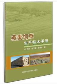 燕麦饲草生产技术手册 