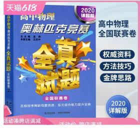 高中物理奥林匹克竞赛：全真试题（全国联赛卷详解版2020）