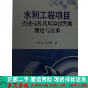 水利工程项目招投标及其风险预警的理论与技术