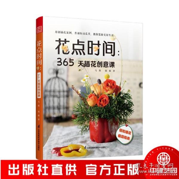 花点时间 365天插花创意课 花与花语 常见四季花卉手册 花艺书籍插花教程入门花语大全书花图鉴花卉植物盆景制作园艺花艺师