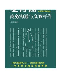 麦肯锡商务沟通与文案写作 