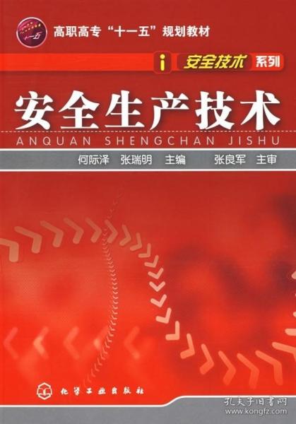 高职高专“十一五”规划教材·安全技术系列：安全生产技术