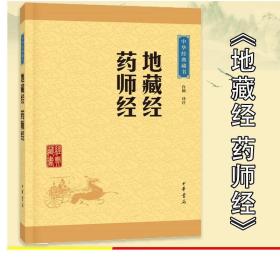 中华经典藏书：地藏经·药师经（升级版）