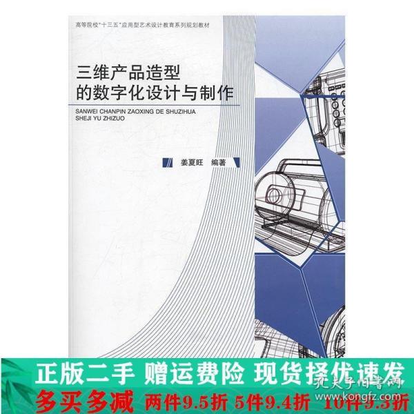 三维产品造型的数字化设计与制作姜夏旺合肥工业大学大学教材二手