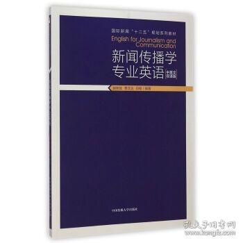 二手正版新闻传播学专业英语 赵树旺 中国传媒大学出版社