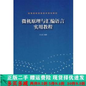 高等院校信息技术规划教材：微机原理与汇编语言实用教程