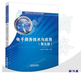 正版书籍  电子商务技术与应用（第五版) 学历教材本科 计算机技术高等教育电子商务B2C模式 中国铁道出版社有限公司