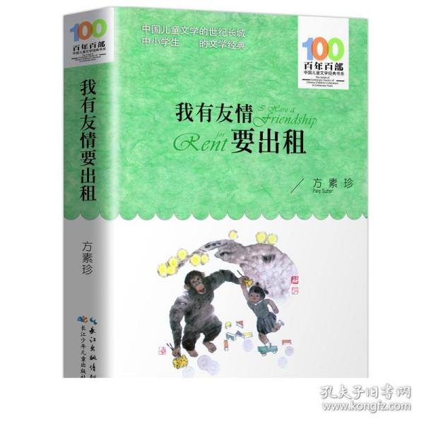 百年百部系列：我有友情要出租童话、生活小品、诗歌及童谣合集，小学语文教科书入选作品