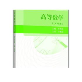 高等数学（文科类）