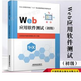 正版 Web应用软件测试（初级） 计算机技术学历教材应用软件北京四合天地科技有限公司主编9787113285098自动化计算机技术