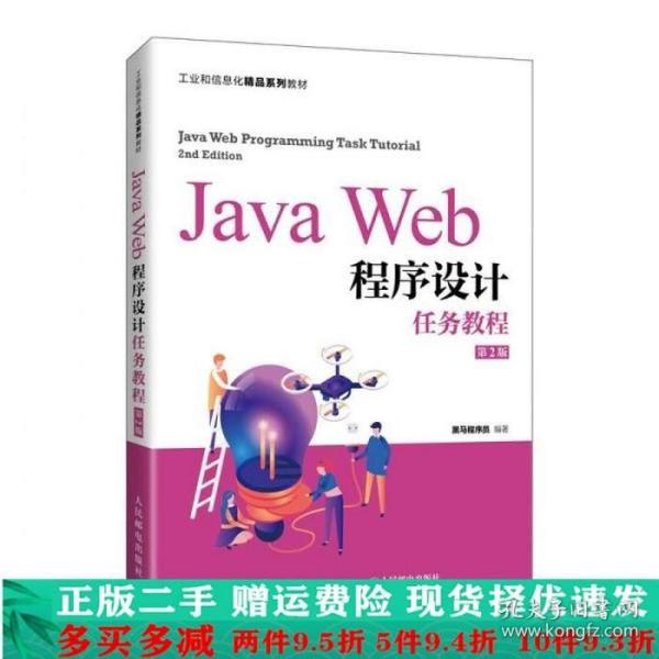 JavaWeb程序设计任务教程（第2版）