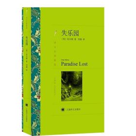 正版现货 失乐园 译文名著精选 弥尔顿著 刘捷译 世界名著 外国文学小说书籍 外国名著经典读物 上海译文出版社 世纪出版