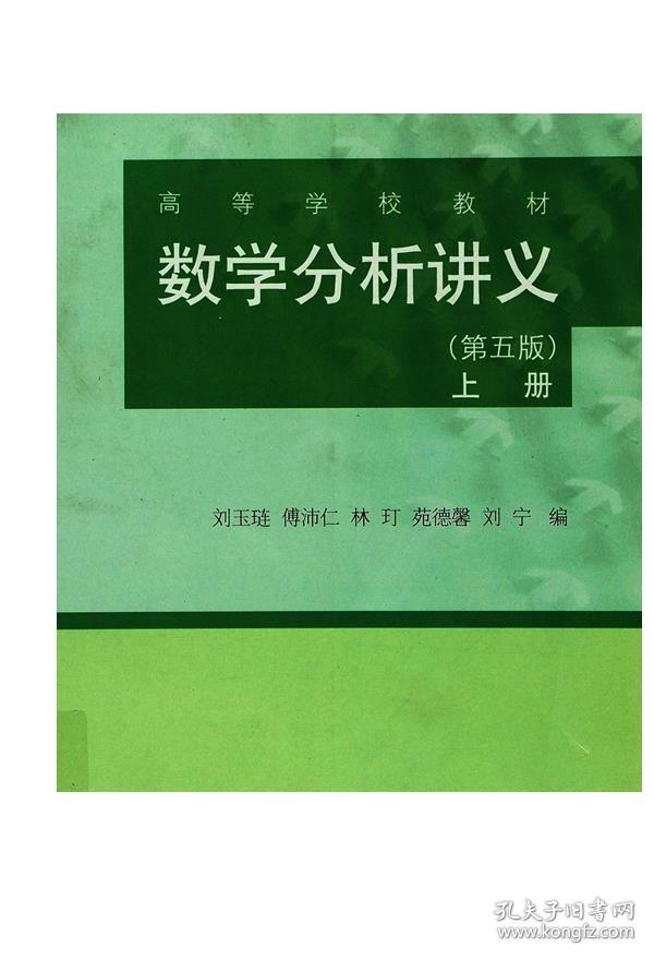 数学分析讲义（第五版）（上册）-刘玉琏 傅沛仁 林玎 苑德馨 刘宁