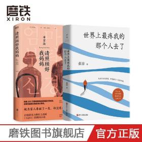 【2册】世界上最疼我的那个人去了+请照顾好我妈妈 与至亲至爱告别 终是我们一生的功课 现代当代文学 图书