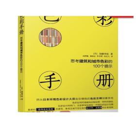 色彩手册 思考建筑和城市色彩的100个提示