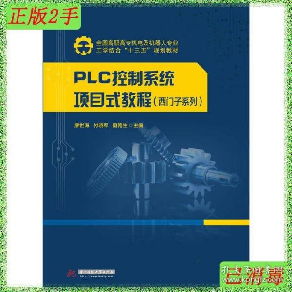 PLC控制系统项目式教程（西门子系列）