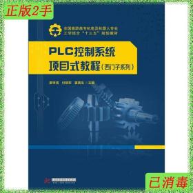 PLC控制系统项目式教程（西门子系列）