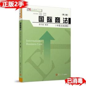 二手正版书国际商法中英文双语版第二2版 张学森 复旦大学出版社 9787309138047