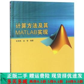 计算方法及其MATLAB实现