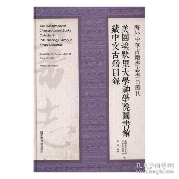 海外中华古籍书志书目丛刊：美国埃默里大学神学院图书馆藏中文古籍目录