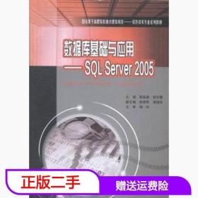 数据库基础与应用：SQL Server 2005