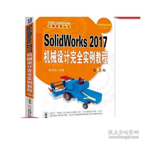 正版 SolidWorks 2017机械设计完全实例教程 第3版 张忠将 典型零件 草图技巧 建模 曲线 曲面 联轴器 离合器 制动装置
