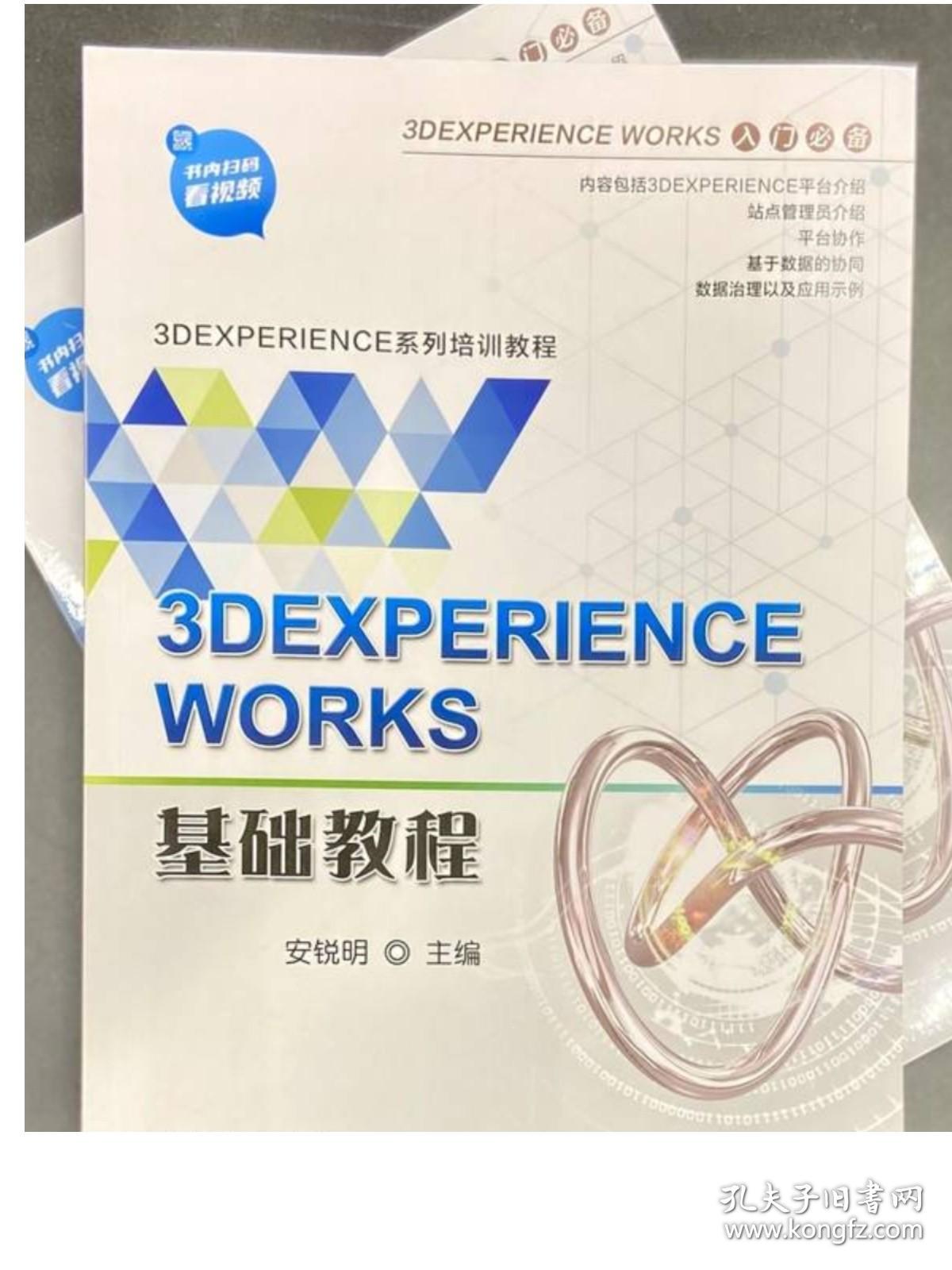 官网正版 3DEXPERIENCE WORKS基础教程 安锐明 管理员界面 平台协作 仪表板 信息沟通分享 数据协同 双色印刷 含配套视频