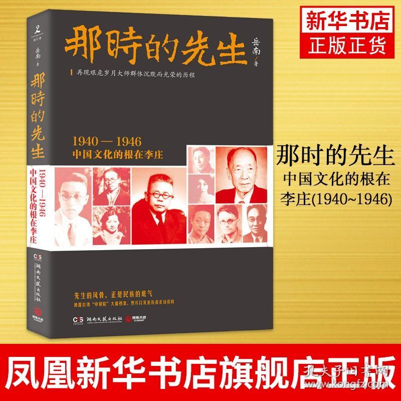 那时的先生-中国文化的根在李庄(1940~1946) 岳南 再现艰危岁月沉默而光荣的历程 时光记事逃出北平清华园结义【】