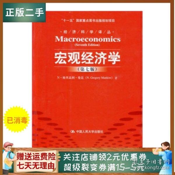 二手正版宏观经济学第七版曼昆 中国人民大学出版社