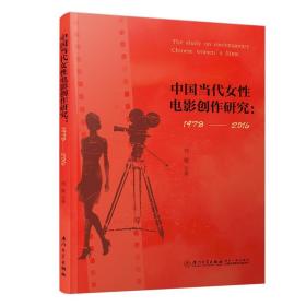 中国当代女性电影创作研究：1978—2016
