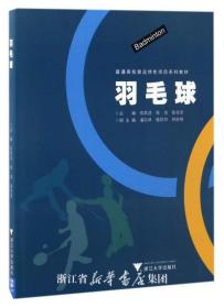 羽毛球(普通高校奥运特色项目系列教材)/郑其适/陈浩/陈坚坚/浙江大学出版社