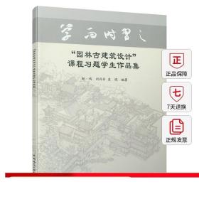 “园林古建筑设计”课程习题学生作品集