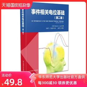 事件相关电位基础 第二版 脑科学 心理科学研究 EEG ERP领域经典书籍 正版包邮 华东师范大学出版社