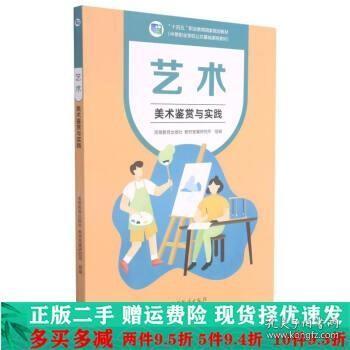 艺术(美术鉴赏与实践中等职业学校公共基础课程教材十四五职业教育国家规划教材)