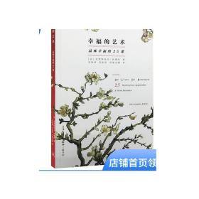 幸福的艺术：品味幸福的25课