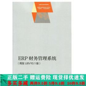 ERP财务管理系统（用友U8V10.1版）