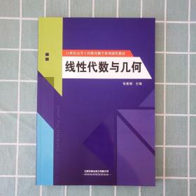 线性代数与几何/21世纪高等工科教育数学系列课程教材