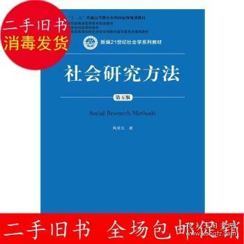 社会研究方法（第五版）（新编21世纪社会学系列教材）