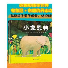 小象恩特 北京联合出版3-6岁改编自绘本大师安东尼布朗的开山之作鼓励孩子探索交友幽默创意儿童图画书早教亲子绘本