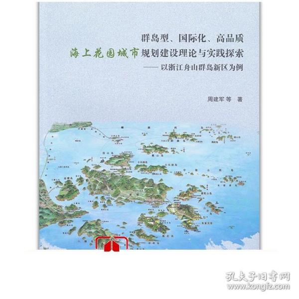 群岛型、国际化、高品质海上花园城市规划建设理论与实践探索：以浙江舟山群岛新区为例