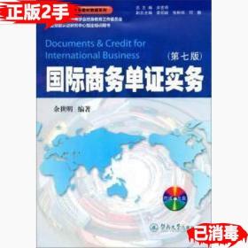 二手正版国际商务单证实务第七7版 余世明 广州暨南大学出版社 9787566809148