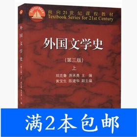 外国文学史上（第3版）/面向21世纪课程教材