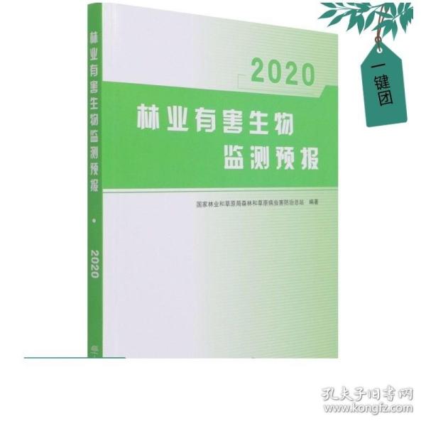 林业有害生物监测预报(2020)