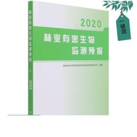 林业有害生物监测预报(2020)