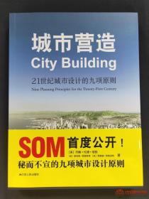 城市营造 21世纪城市设计的九项原则 SOM公司秘而不宣的九项城市设计原则，教你如何打造绿色低碳环保的宜居城市